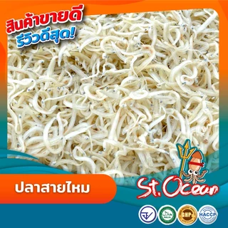ปลาสายไหม ปลาสายไหมแห้ง มาตรฐาน อ.ย. Halal GMP HACCP