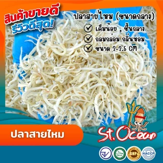 ปลาสายไหม ปลาสายไหมแห้ง มาตรฐาน อ.ย. Halal GMP HACCP