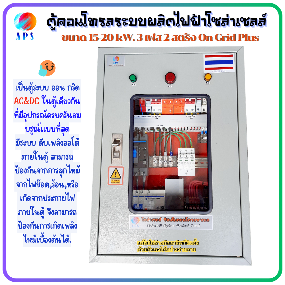 ตู้คอนโทรลผลิตไฟฟ้าโซล่าเซลล์ AC&DC ขนาด 15-20kw. 3Ph.2St. On Grid Plus MCCB#ตู้คอนโทรลโซล่า พร้อมอุปกรณ์ ดับเพลิง ออโต้
