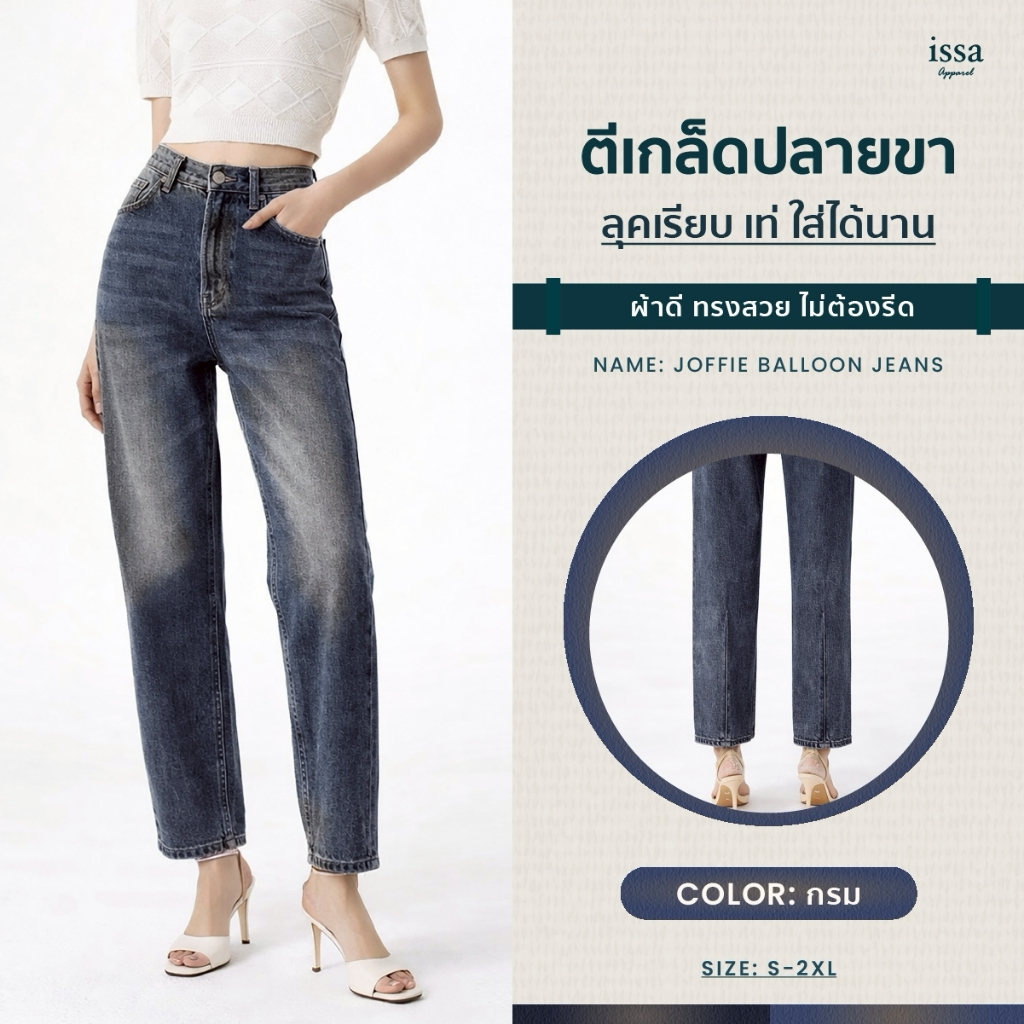 Joffie Balloon Jeans 👖 รุ่นฮิตที่ใส่แล้วหุ่นดูดีทันที!  กางเกงยีนส์ทรงบอลลูนสุดปัง ที่ช่วยพรางสะโพกและต้นขา