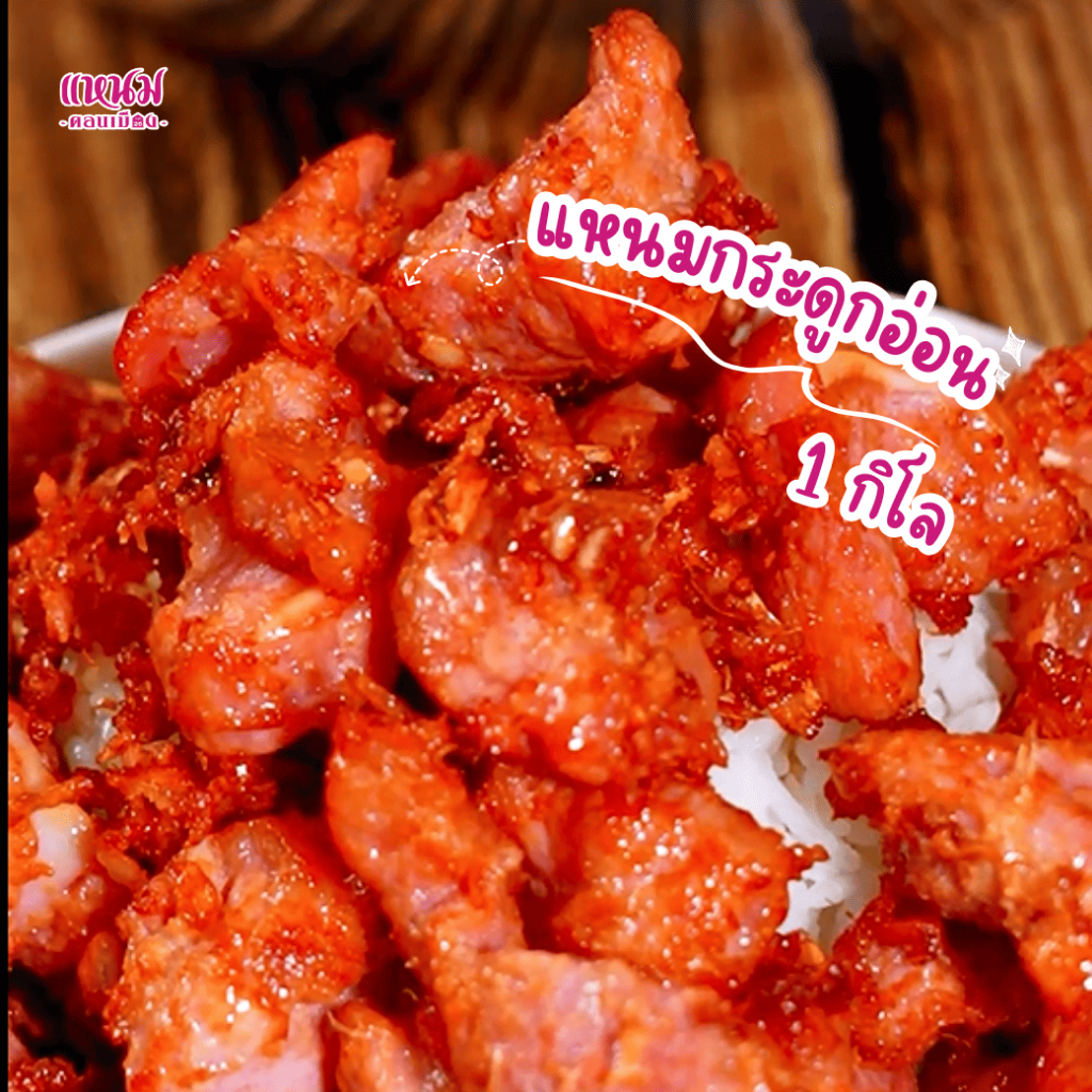 เเหนมกระดูกอ่อน ขนาด 1 กิโลกรัม ตราเเหนมดอนเมือง กม.26