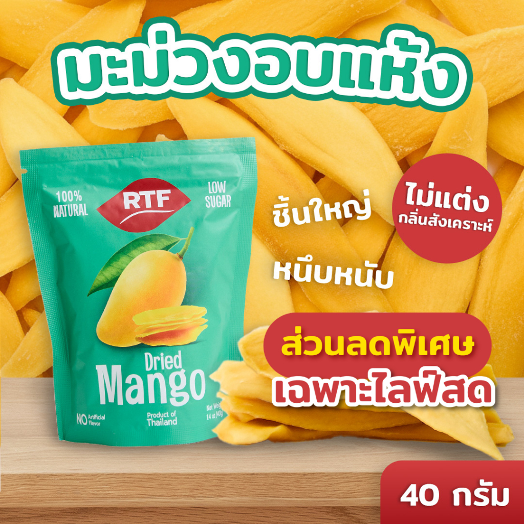 RTF มะม่วงอบแห้ง รสดั้งเดิม ขนาด 120g