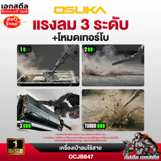 (ใหม่สุด) OSUKA เครื่องเป่าลม OCJB847 2IN1 เป่า-ดูด เป่าลม เป่าใบไม้ รับประกัน1+1 ปี