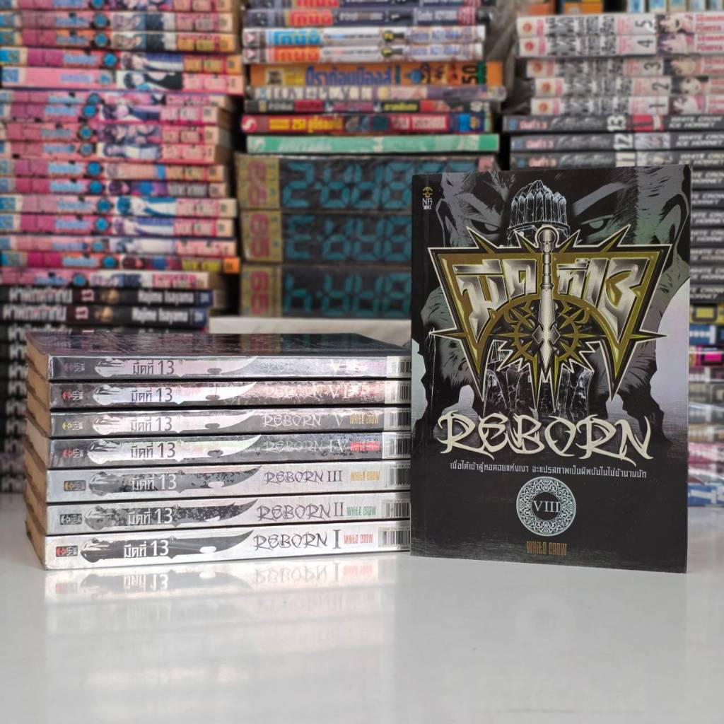 นิยายมีดที่ 13 reborn 1-8 ครบ มือสอง (21/02/69)