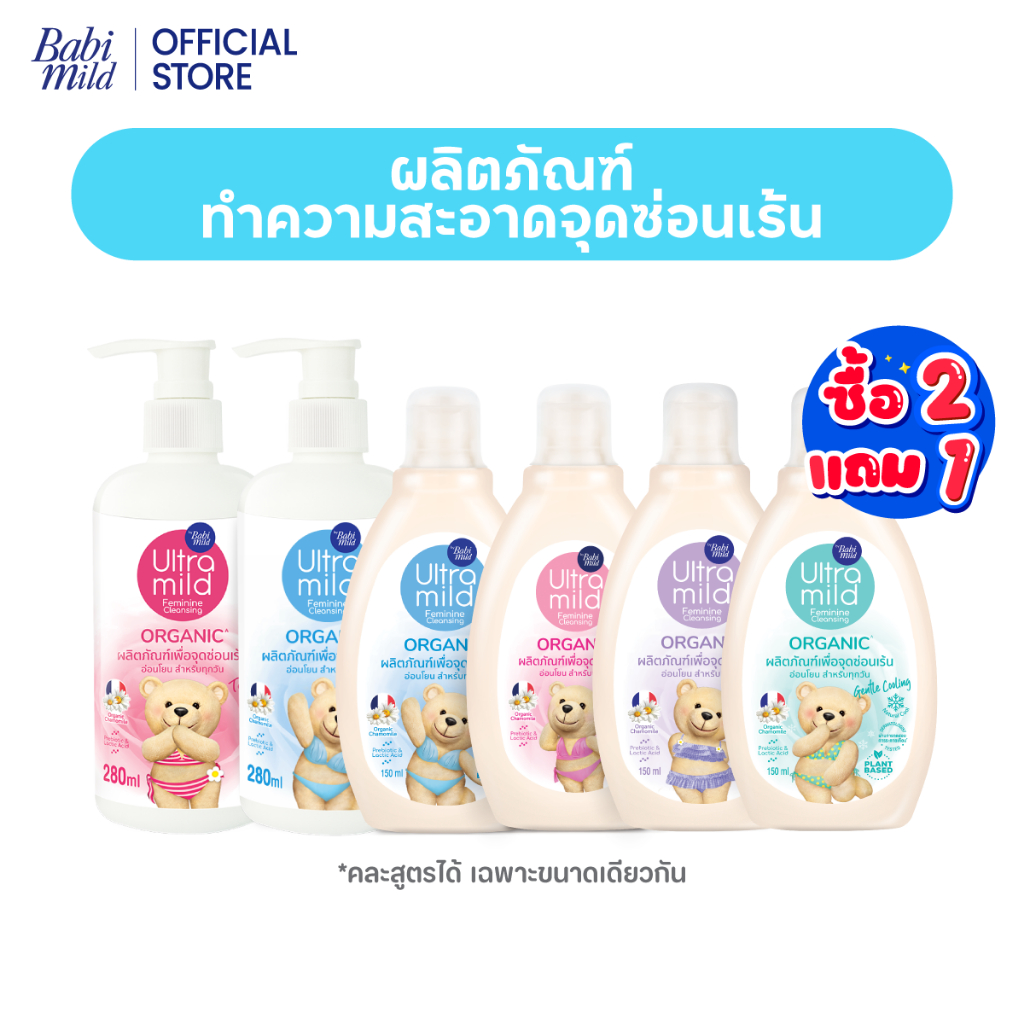 [2แถม1] อัลตร้ามายด์ บาย เบบี้มายด์ ออร์แกนิค เฟมินีน คลีนซิ่ง 150 มล และ 280 มล/ Ultra Mild Feminine Wash 150ml & 280ml