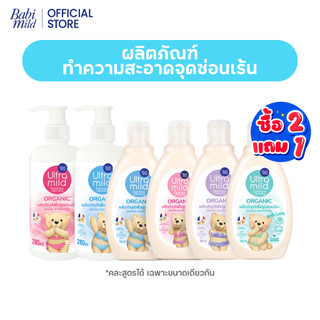 [2แถม1] อัลตร้ามายด์ บาย เบบี้มายด์ ออร์แกนิค เฟมินีน คลีนซิ่ง 150 มล และ 280 มล/ Ultra Mild Feminine Wash 150ml & 280ml