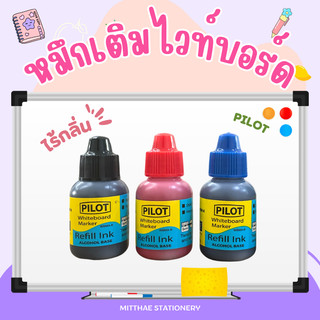 PILOT หมึกเติมปากกาไวท์บอร์ด ไร้กลิ่น 27 CC รุ่น WBMA-R
