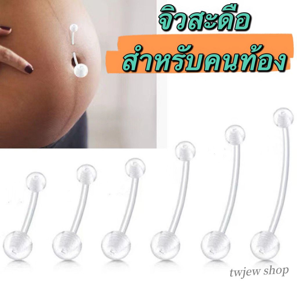 จิวสะดือสำหรับคนท้อง จิวสะดือใส บิดงอได้ สินค้าพร้อมส่ง ร้านไทย 🇹🇭
