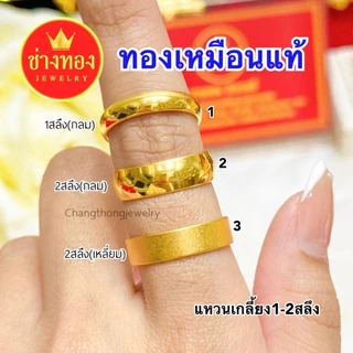 ทองเหมือนแท้❗️แหวนเกลี้ยง1สลึง 2สลึง 1บาท มั่นใจทุกครั้งที่สวมใส่ ทองปลอม ทองไมครอน ช่างทองจิวเวลรี่