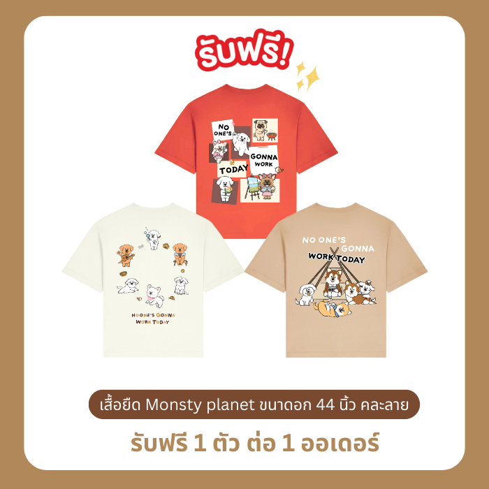 [ฟรี1ชิ้นต่อ1ออเดอร์ คละลาย] เสื้อยืด สมาร์ทฮาร์ท โกลด์ x Monsty  (ฟรีไซส์ อก 44 นิ้ว) จำนวน 1 ตัว (คละลาย)