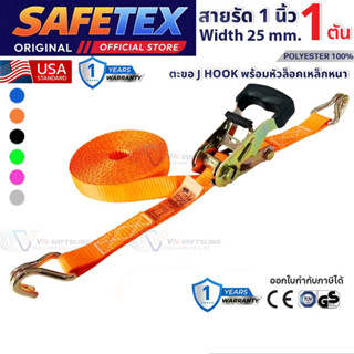 สายรัดก๊อกแก๊ก 1 ตัน (รุ่นหัวหนา ตะขอเจ) SAFETEX USA สายรัดข…