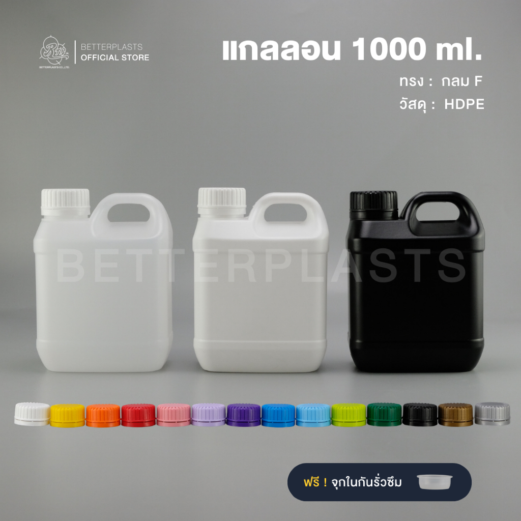 แกลลอน 1 ลิตร ทรงเหลี่ยม F  (สีขาวใส/ขาวนม/ดำ)