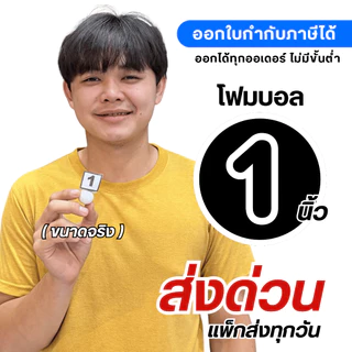 (ส่งด่วน) โฟมกลม โฟมบอล (แพ็คใส่กล่อง) ขนาด 1-5 นิ้ว โฟมลูกบอลเนื้อแน่นไม่กลวง