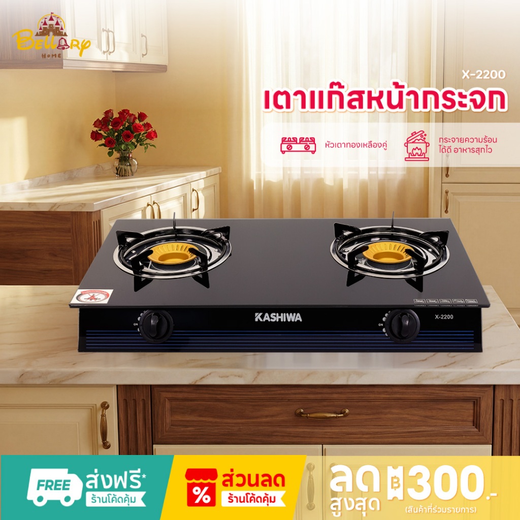 Kashiwa เตาแก๊สหัวคู่ รุ่น X-2200 หน้ากระจกนิรภัย หัวเทอร์โบ หัวเตาทองเหลืองคู่