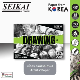 SEIKAI สมุดวาดเขียน ผิวเรียบ DRAWING PAD หนา 200แกรม Artists' Grade เนื้อกระดาษจากประเทศเกาหลี