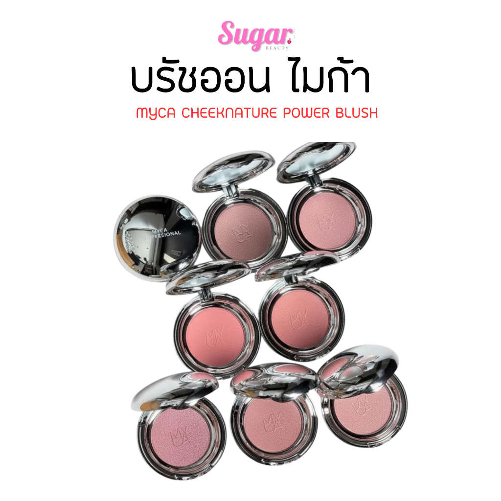 Myca บลัชออน รุ่นใหม่ (เน้นฉ่ำวาวกว่าเดิม)