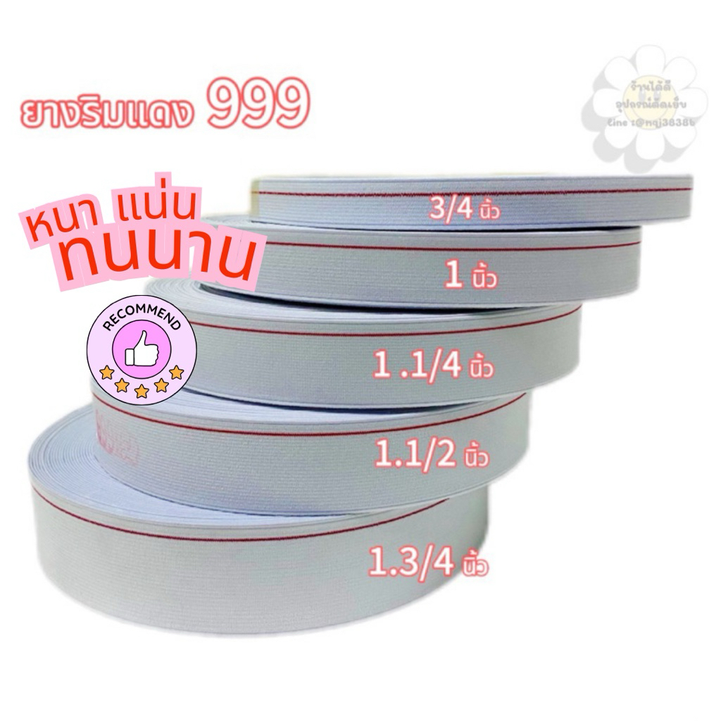 ยางยืด ยางขอบเอว อย่างดี ริมแดง (999)เนื้อแน่น หนา