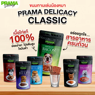 [ยกโหล 12 ซอง] PRAMA ขนมสุนัข พราม่า Delicacy Snack สแน็ค เนื้อแท้ รส ไก่ เนื้อ มากุโระ เบคอน นม ซาลามี่ แบบ แท่ง แผ่น