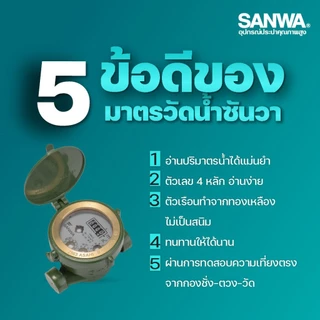 SANWA มิเตอร์น้ำ/มาตรวัดน้ำ ขนาด 1/2" (4หุน) ซันวา