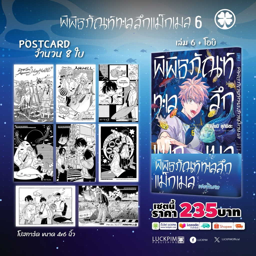 พิพิธภัณฑ์ทะเลลึกแม็กเมล เล่ม1-5 (แถมโปสการ์ด) เล่ม 6 pre