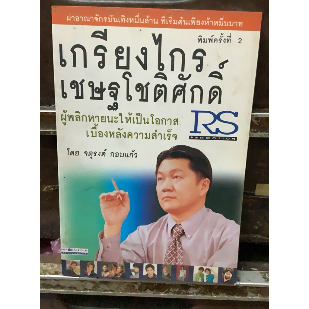หนังสือ,(F3-6) ,เกรียงไกร เชษฐโชติศักดิ์ ผู้พลิกหายนะให้เป็นโอกาส เบื้องหลังความสำเร็จ RS ,หนังสือมื