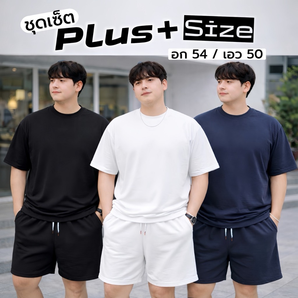 ชุดเซ็ต PLUS SIZE ราคาสุดคุ้ม เสื้อผ้าไซต์ใหญ่ สาวอวบ/คนอ้วน/ไซส์ใหญ่