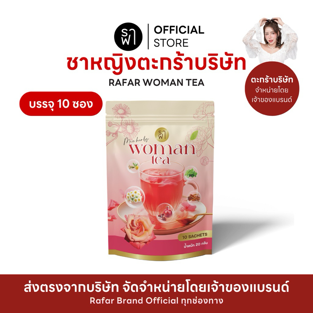 [ตะกร้าบริษัท] ราฟาชาหญิง RAFAR WOMAN TEA ชาหญิงปรับฮอร์โมน ลดสิว PCOS