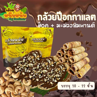กล้วยหนึบป๊อกกาแลต กล้วยหนึบโรลช็อคโกแลต