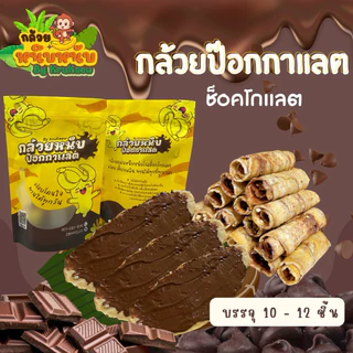 กล้วยหนึบป๊อกกาแลต กล้วยหนึบโรลช็อคโกแลต