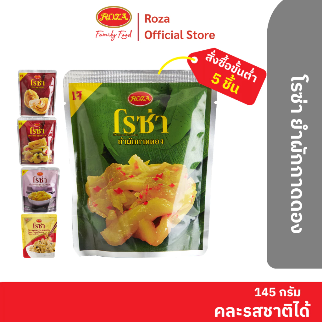 โรซ่า ยำผักกาดดอง บรรจุซอง ขนาด 145 กรัม สามารถเลือกคละรสชาติได้ 5 รสชาติ