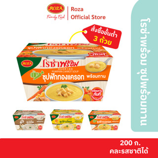 โรซ่าพร้อม ซุปพร้อมทาน เมนูซุปฟักทองแครอท ขนาด 210 กรัม มีช้…