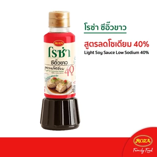 โรซ่าซอสปรุงอาหาร สูตรลดโซเดียม 40% ขนาด 200 ml. (คละซีอิ๊วขาวสูตรลดโซเดียม 40% ได้)