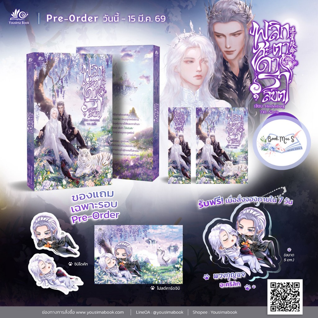 พลิกชะตาดาราลิขิต + ของแถมรอบจอง 7 วันแรก