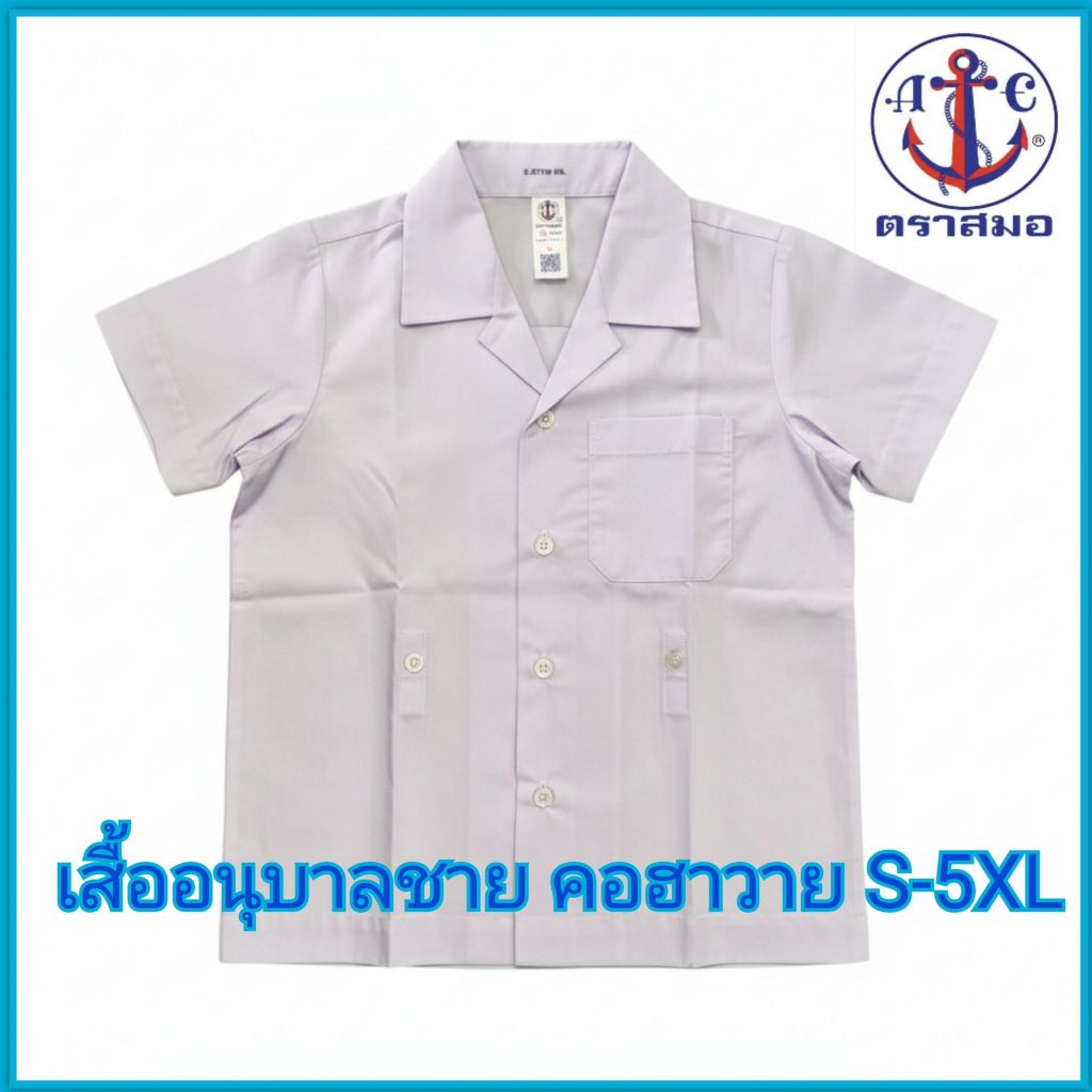 ตราสมอ เสื้อนักเรียนอนุบาลชาย ไซส์ S-5XL พร้อมบิลเบิกโรงเรียน