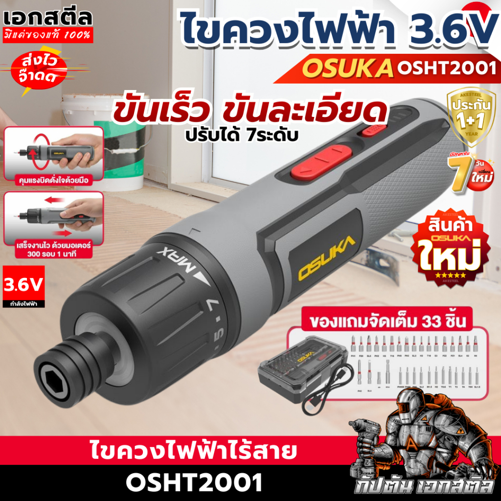 (ส่งไว) OSUKA ไขควงไฟฟ้าไร้สาย ขนาด 3.6V OSHT2001 5Nm. พร้อมดอก33ชิ้น ไขควงพกพา ประกัน1+1