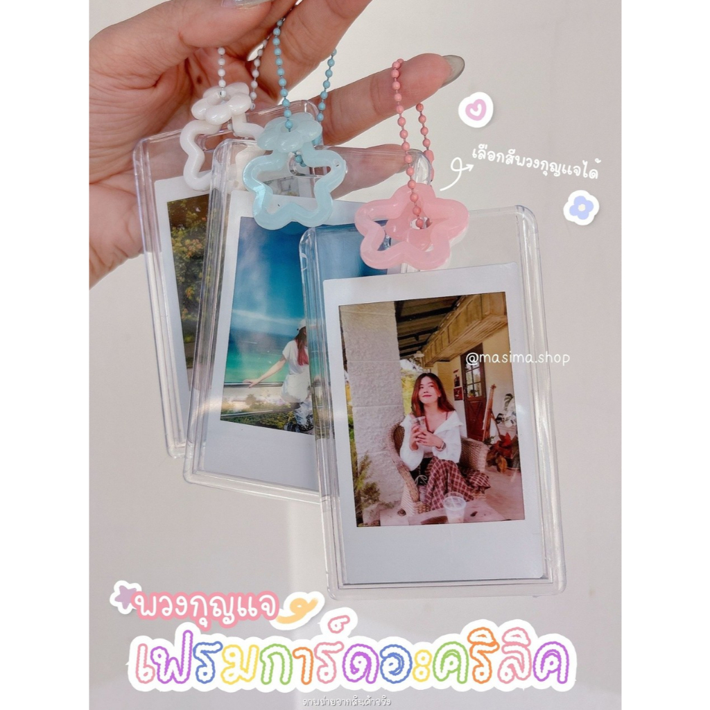🌼พวงกุญแจ+เฟรมการ์ดอะคริลิคเปล่า🌼ใส่โพราลอยด์🌼ใส่โฟโต้การ์ดได้🌼