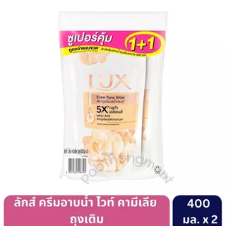 ลักส์ ครีมอาบน้ำ ถุงเติม 350-400 มล. [แพ็กคู่ 2 ถุง]