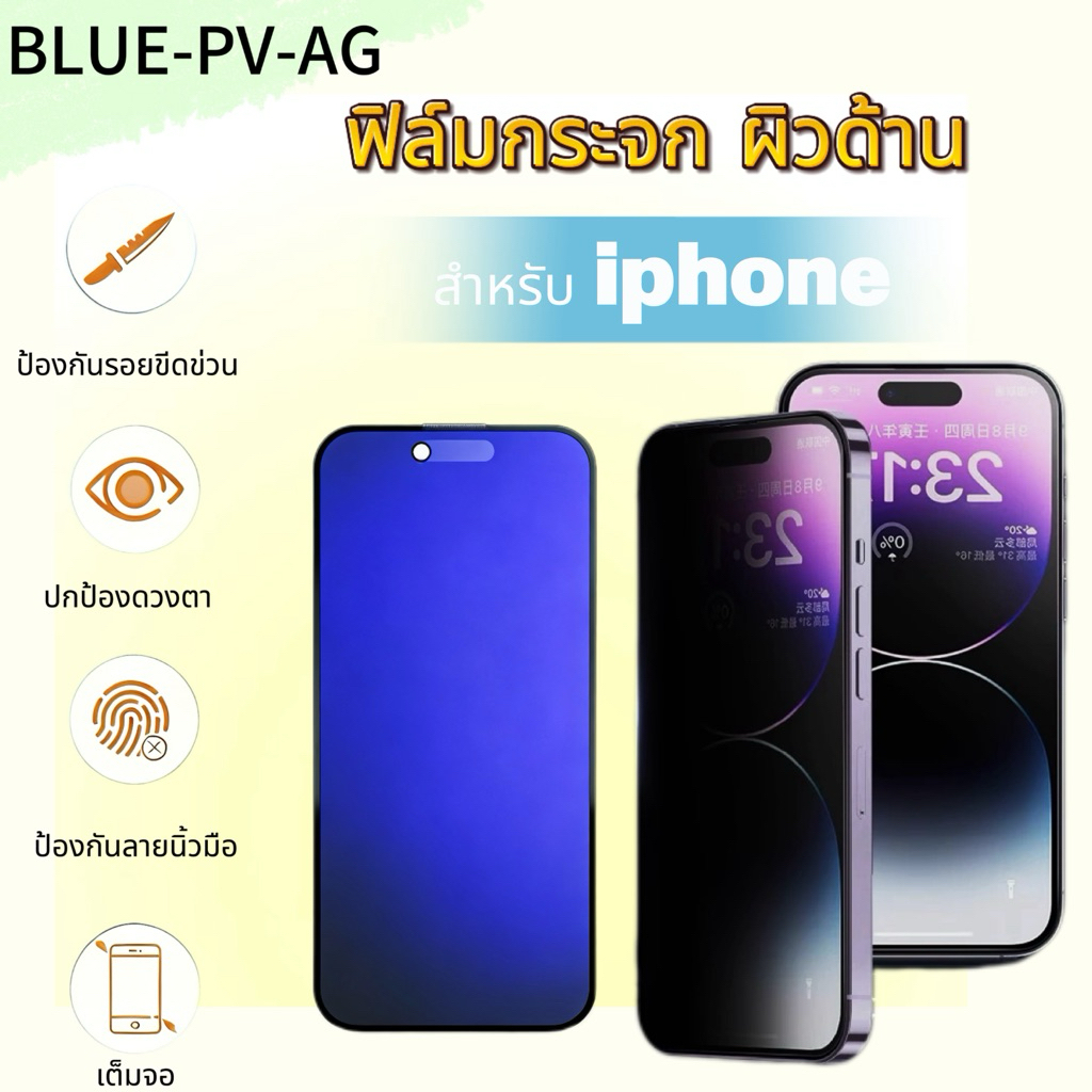 🔥 ฟิล์มกระจก เต็มจอ BLUE-PV-AG 🔥สำหรับ iphone รุ่น 13 13pro 14 14pro 15 15pro 16 16pro 17 17air 17pro 17promax