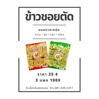 ข้าวซอยตัด ตราปลาทอง ขนมทางภาคเหนือ มีรสชาติ หอม หวาน กลมกล่อม อร่อย