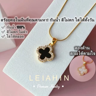 LEIAHIN สร้อยคอแฟชั่น โชคเกอร์จี้โคลเวอร์สี่แฉกนำโชคสำหรับผู้หญิงเครื่องประดับแฟชั่นประจำไม่ลอกไม่ดำ