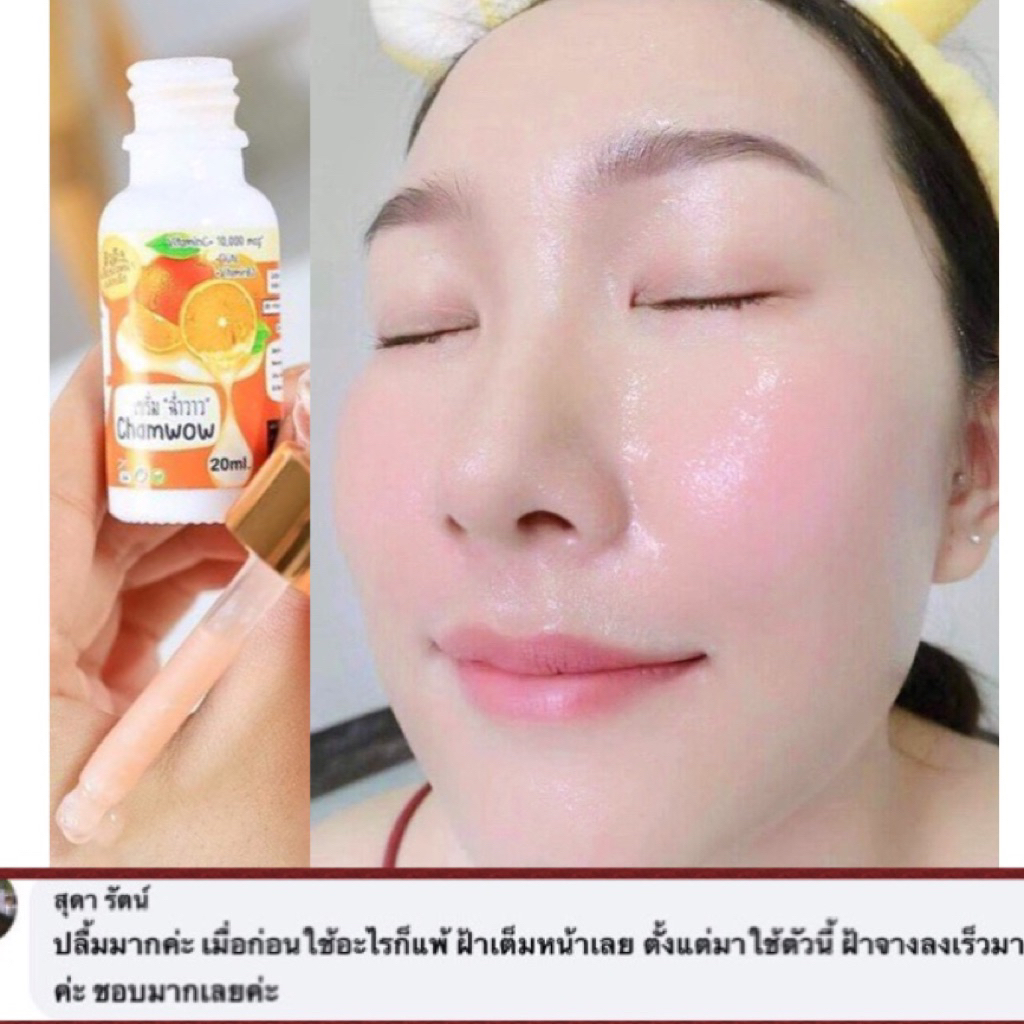 เซรั่มหมอฝ้าย chamwow