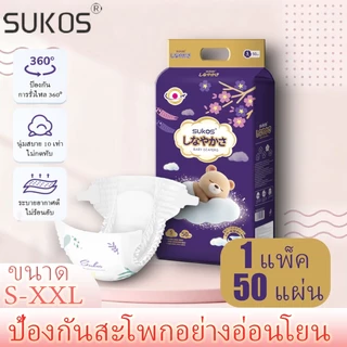 ผ้าอ้อมกางเกง SUKOS 50 เม็ด เนื้อผ้านุ่มละเอียด ระบายอากาศดี สำหรับทารกทุกเพศ