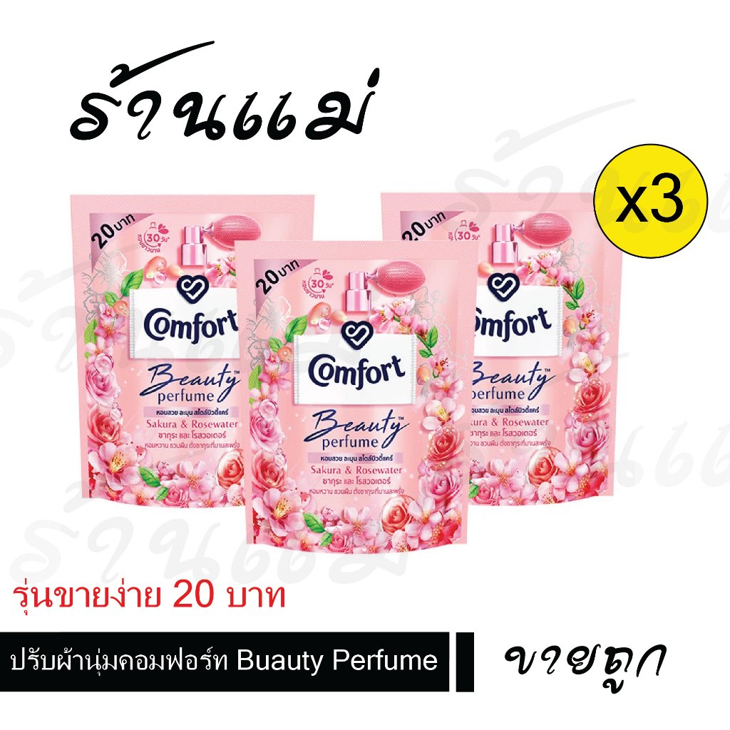 [ยกแพ็คสุดคุ้ม+โค้ดส่งฟรี] คอมฟอร์ท ปรับผ้านุ่ม 110 มล. 20บาท ยกแพ็ค3ซอง