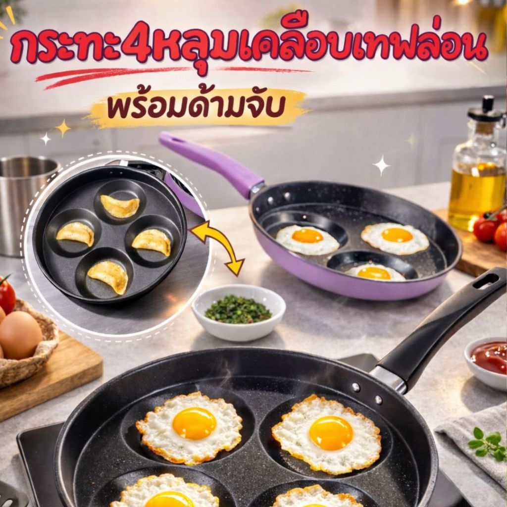 กระทะ กระทะเทฟล่อน กระทะทอดไข่ แพนเค้ก อเนกประสงค์ ไม่ติดผิว 4 ชิ้น