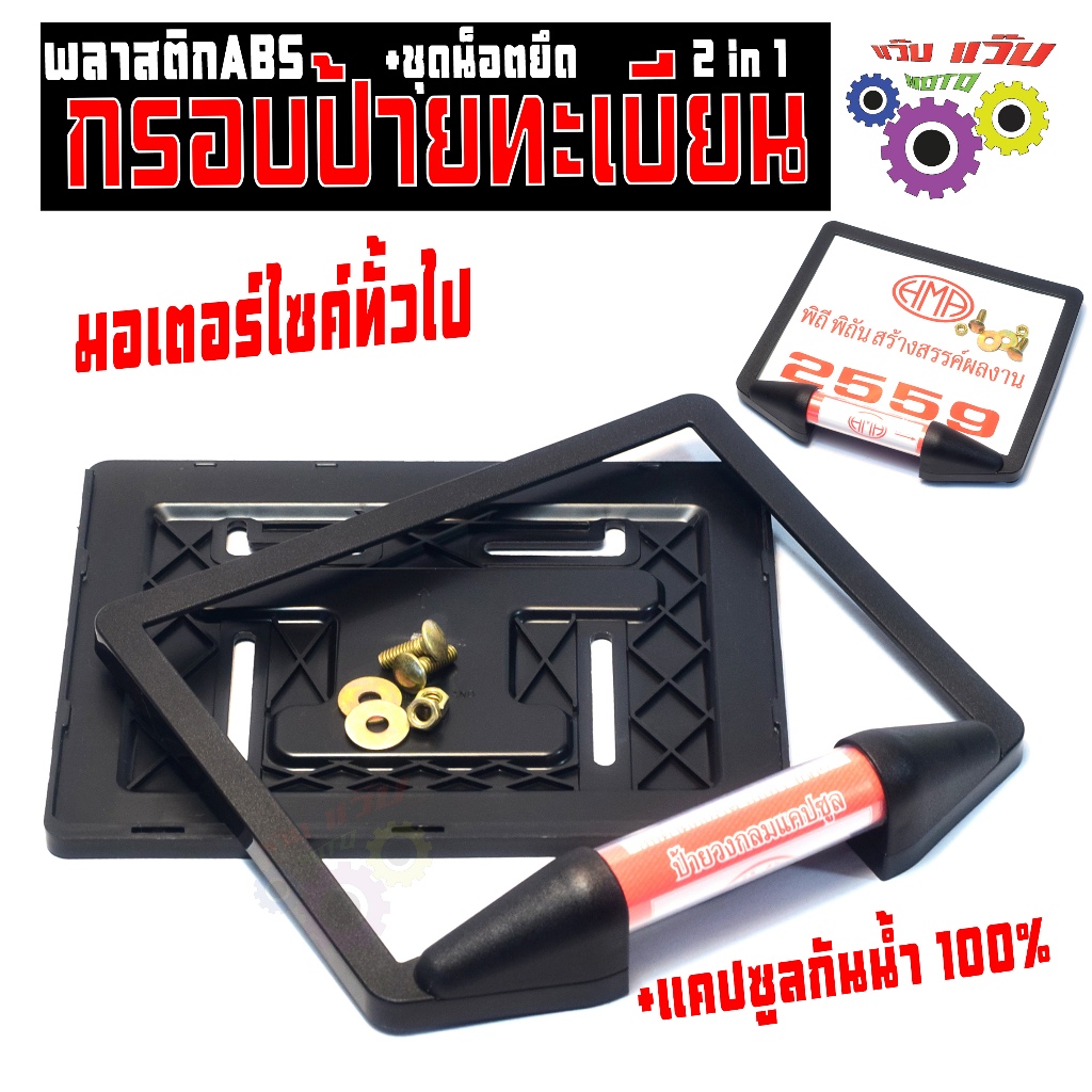 กรอบป้ายทะเบียน พร้อม แคปซูล พ.ร.บ.กันน้ำ / กรอบทะเบียน มอไซค์ทั้วไป (พร้อมน็อต) พลาสติก ABS เกรดหนา