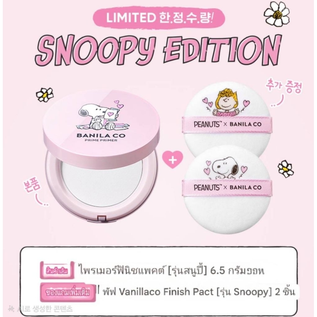 [Snoopy Edition] Banila co Prime Primer Finish Pact 6.5g