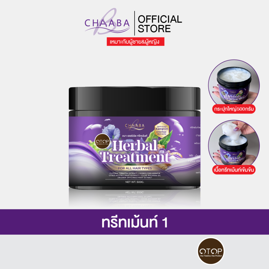[ทรีทเม้นท์ชบา 1 กระปุก]่ ช่วยให้ผมนุ่มทำให้ผมเงางาม จัดทรงง่าย  Chaaba  ร้านเจ้าของแบรนด์ จัดส่งฟรี