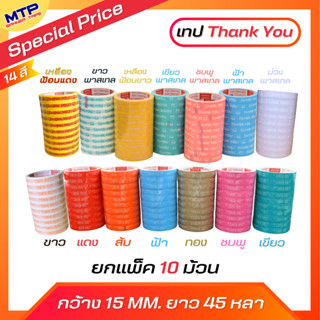 [ยกแถว 10 ม้วน] เทป Thank you เทปตกแต่ง เทปกาว แบบพื้นสี กว้…