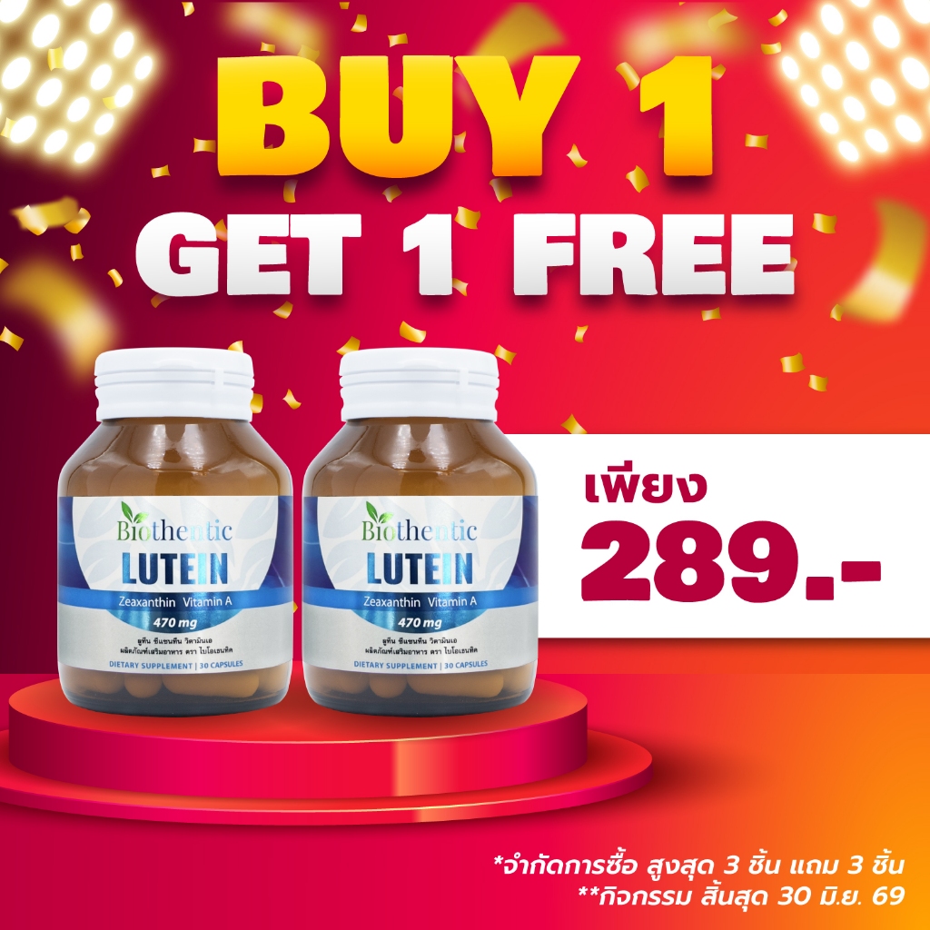 [ซื้อ 1 แถม 1] ลูทีน ซีแซนทีน วิตามินเอ ไบโอเธนทิค Lutein Zeaxanthin Vitamin A Biothentic สารสกัดจากดอกดาวเรือง