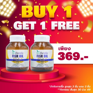 [ซื้อ 1 แถม 1] น้ำมันปลา โอเมก้า 3 วิตามินอี ไบโอเธนทิค Fish…